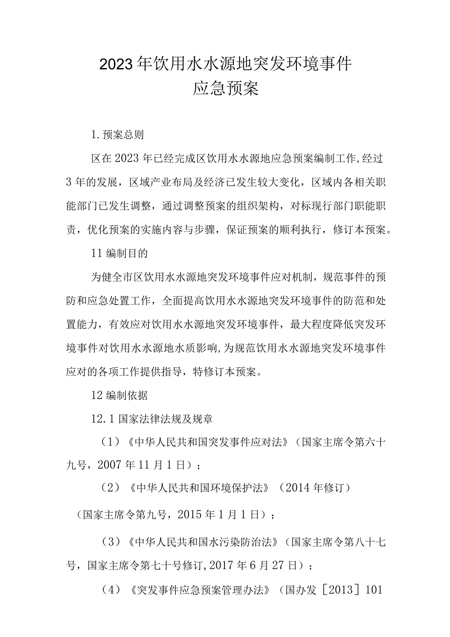 2023年饮用水水源地突发环境事件应急预案.docx_第1页