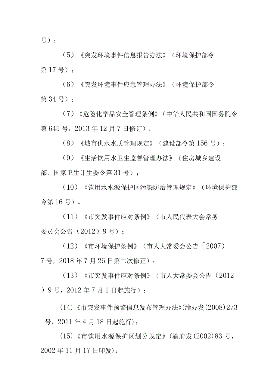 2023年饮用水水源地突发环境事件应急预案.docx_第2页