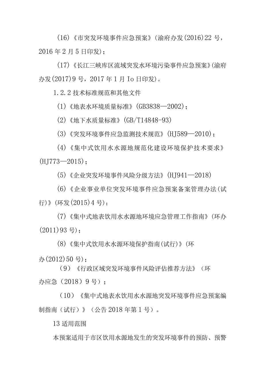 2023年饮用水水源地突发环境事件应急预案.docx_第3页