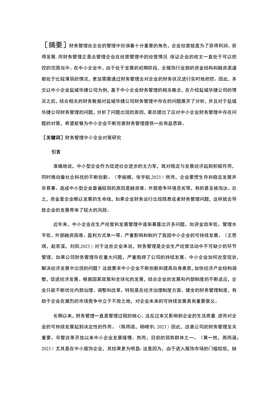 2023《盐城华捷服饰企业财务管理问题及对策》9400字.docx_第2页