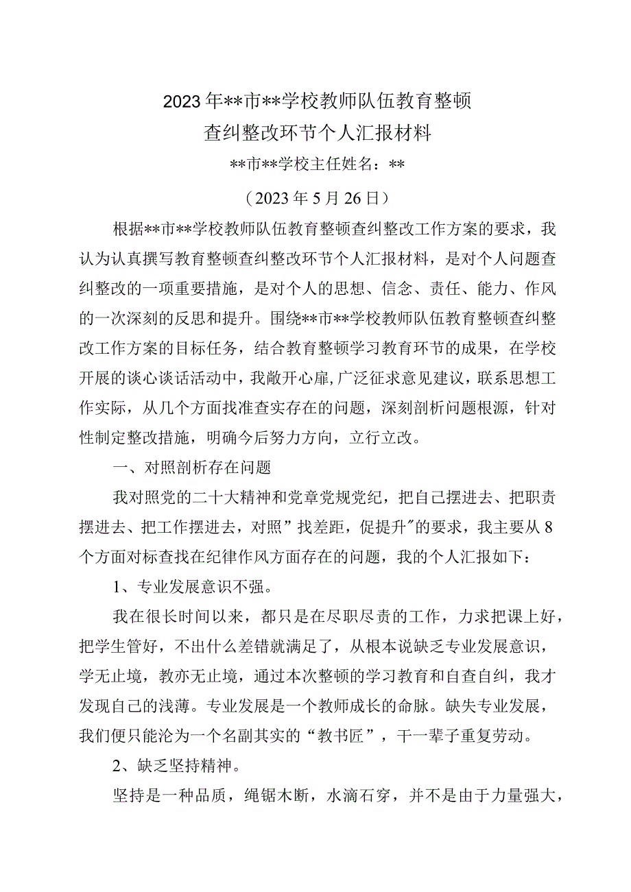 2023年教育整顿查纠整改环节教导主任个人汇报材料参考范文5.docx_第1页