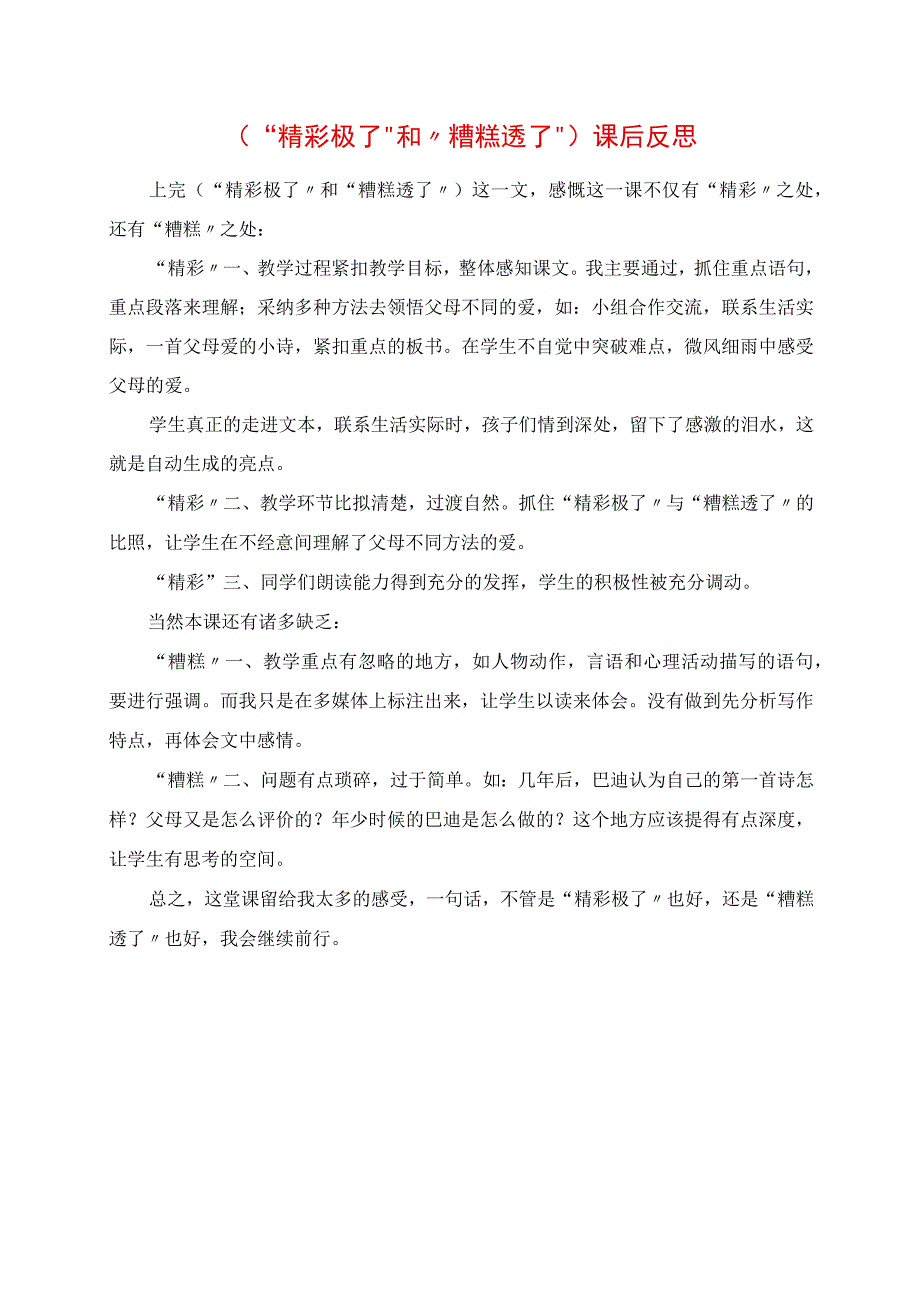 2023年《精彩极了和糟糕透了》课后反思.docx_第1页