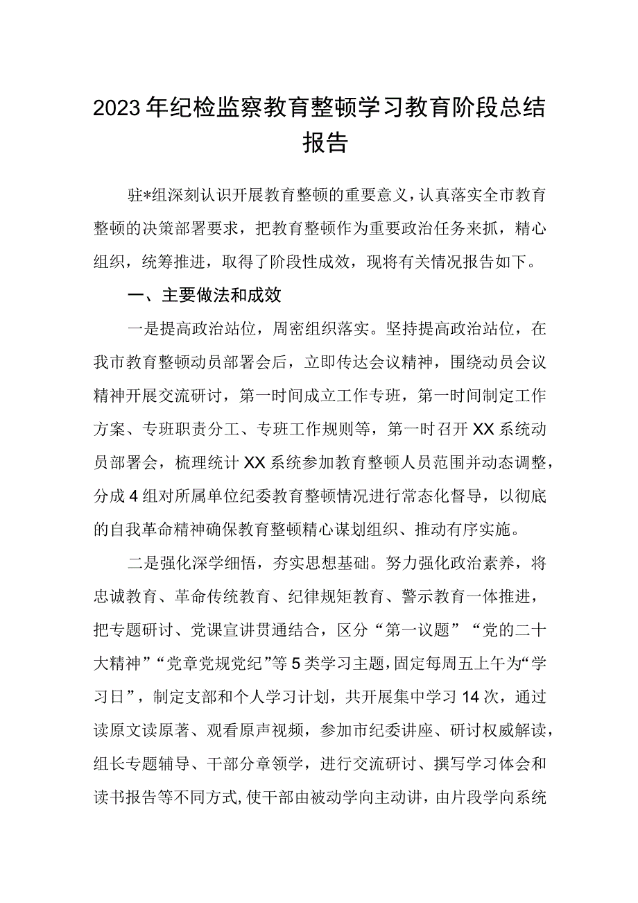 2023年纪检监察教育整顿学习教育阶段总结报告三篇完整版.docx_第1页