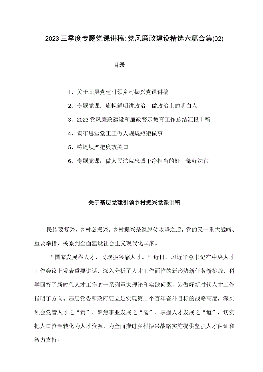 2023三季度专题党课讲稿党风廉政建设精选六篇合集02.docx_第1页