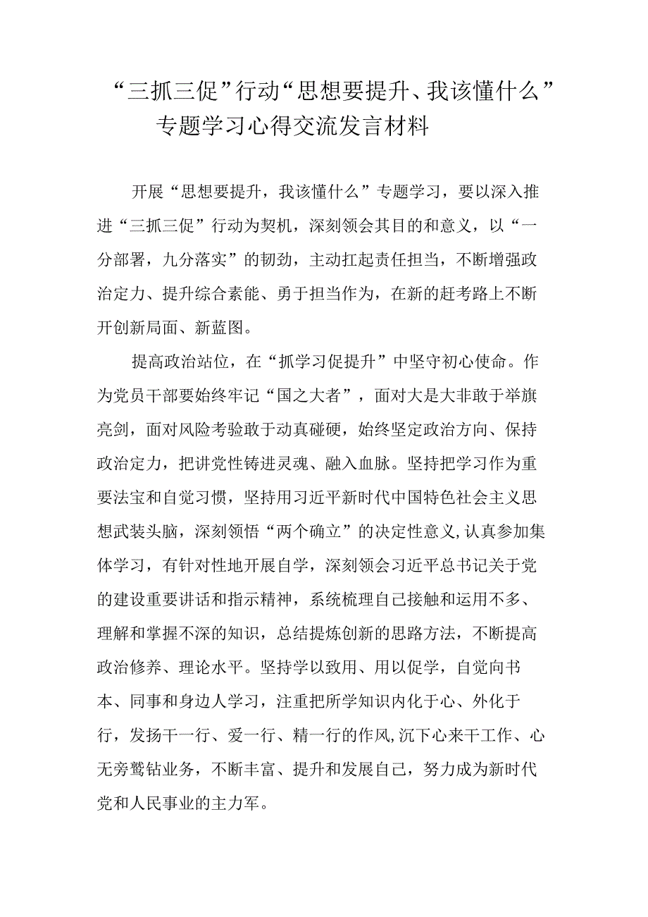 2023年围绕思想要提升我该懂什么三抓三促行动专题学习心得交流发言材料汇编 共五篇.docx_第1页