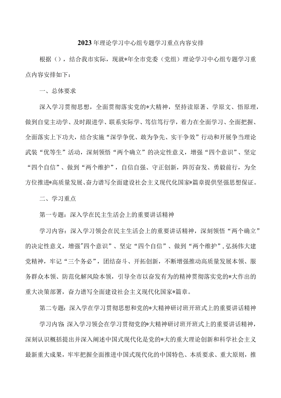 2023年理论学习中心组专题学习重点内容安排.docx_第1页