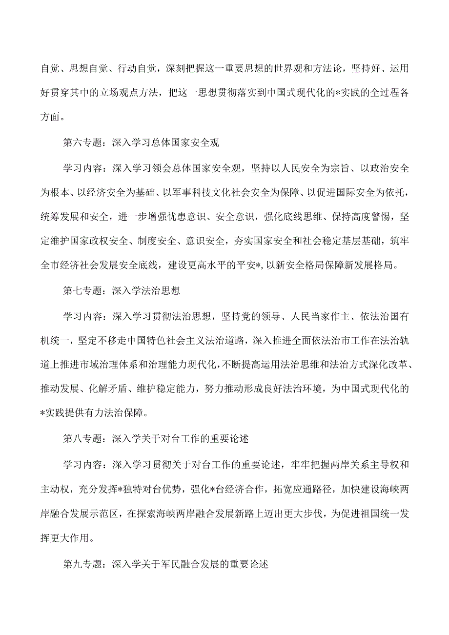 2023年理论学习中心组专题学习重点内容安排.docx_第3页