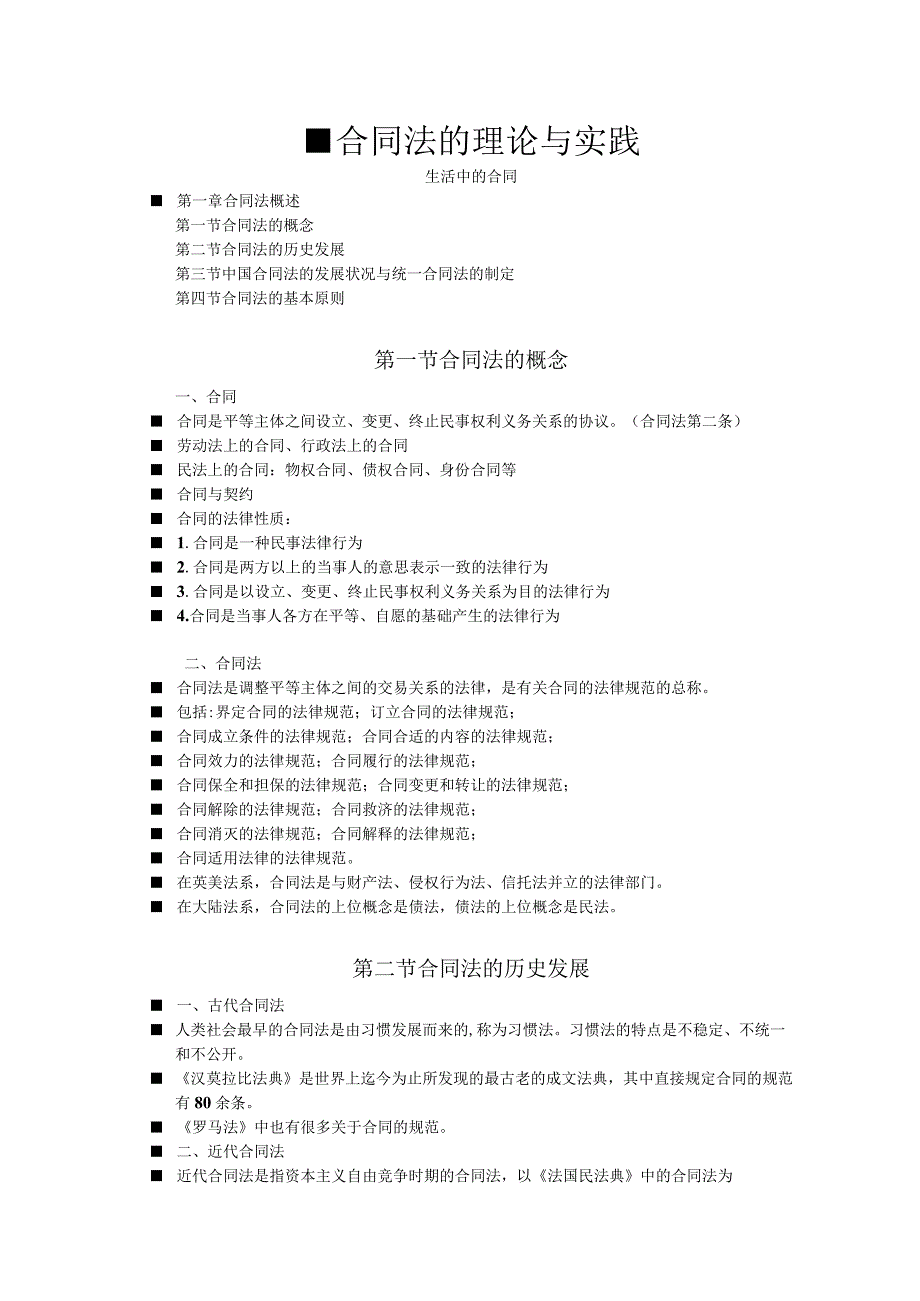 2023年整理合同模板法的理论与实践.docx_第1页