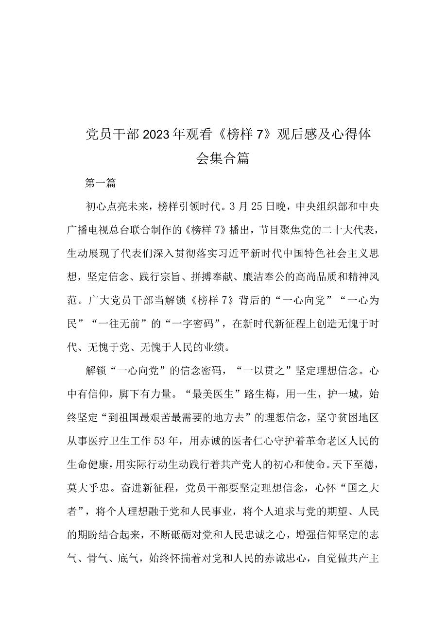 党员干部2023年观看《榜样7》观后感及心得体会集合篇.docx_第1页