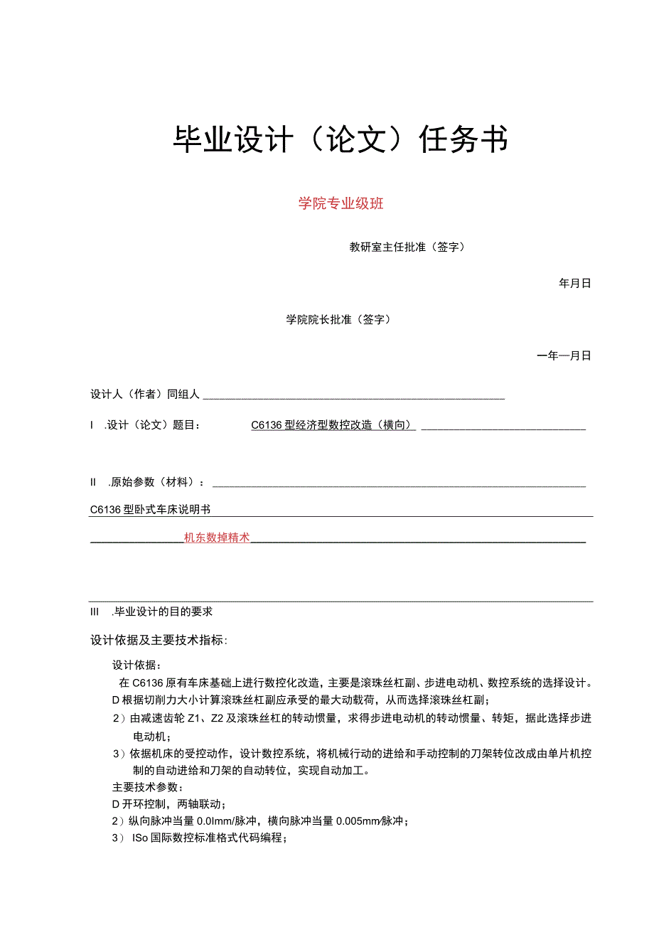 C6136型经济型数控改造横向.docx_第2页