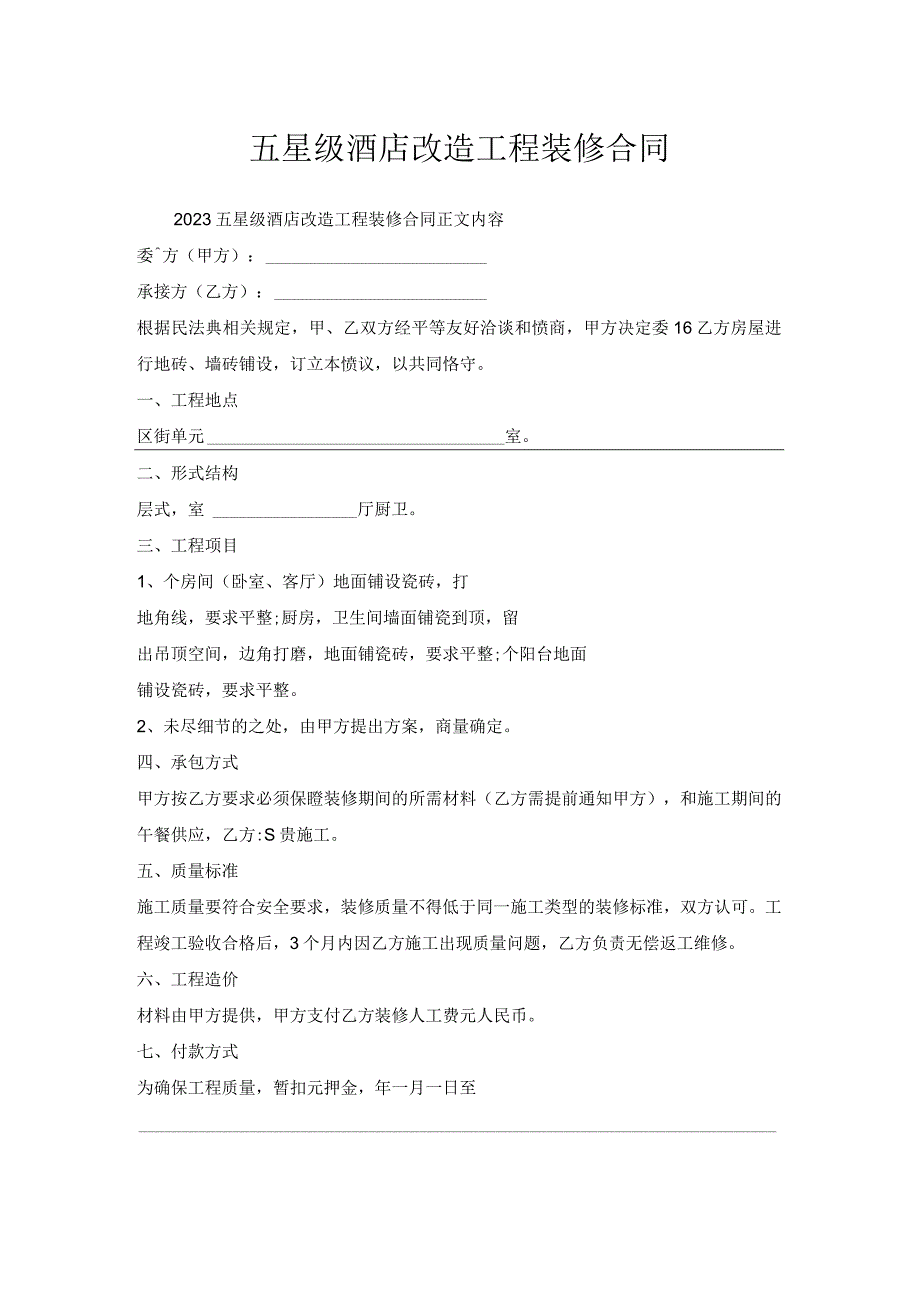 五星级酒店改造工程装修合同.docx_第1页