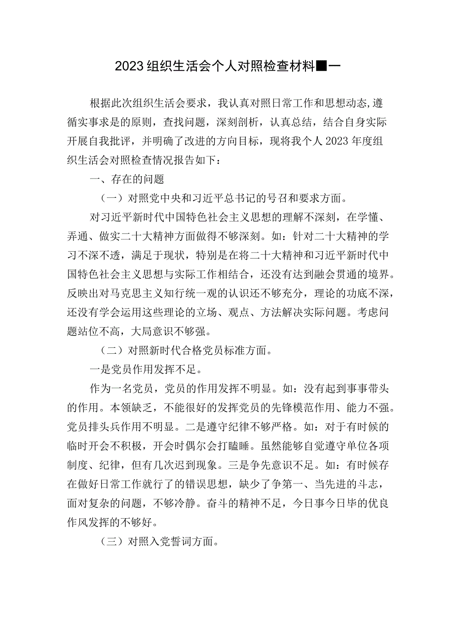 20232023年度组织生活会六个带头个人对照检查材料范文.docx_第1页