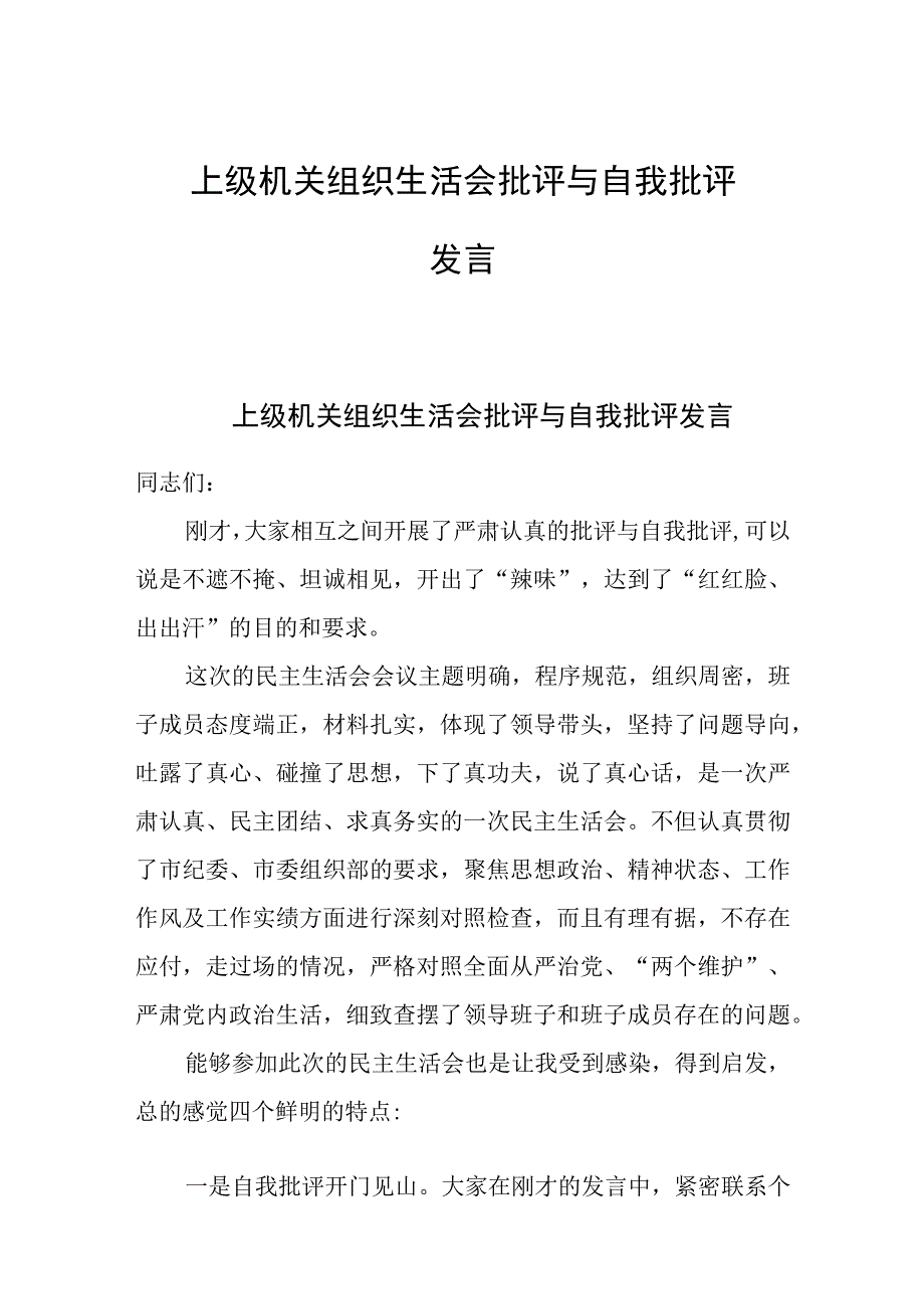 上级机关组织生活会批评与自我批评发言.docx_第1页