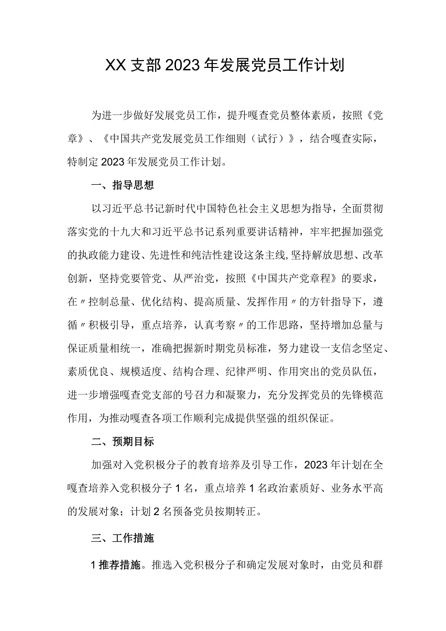 XX支部2023年发展党员工作计划.docx_第1页