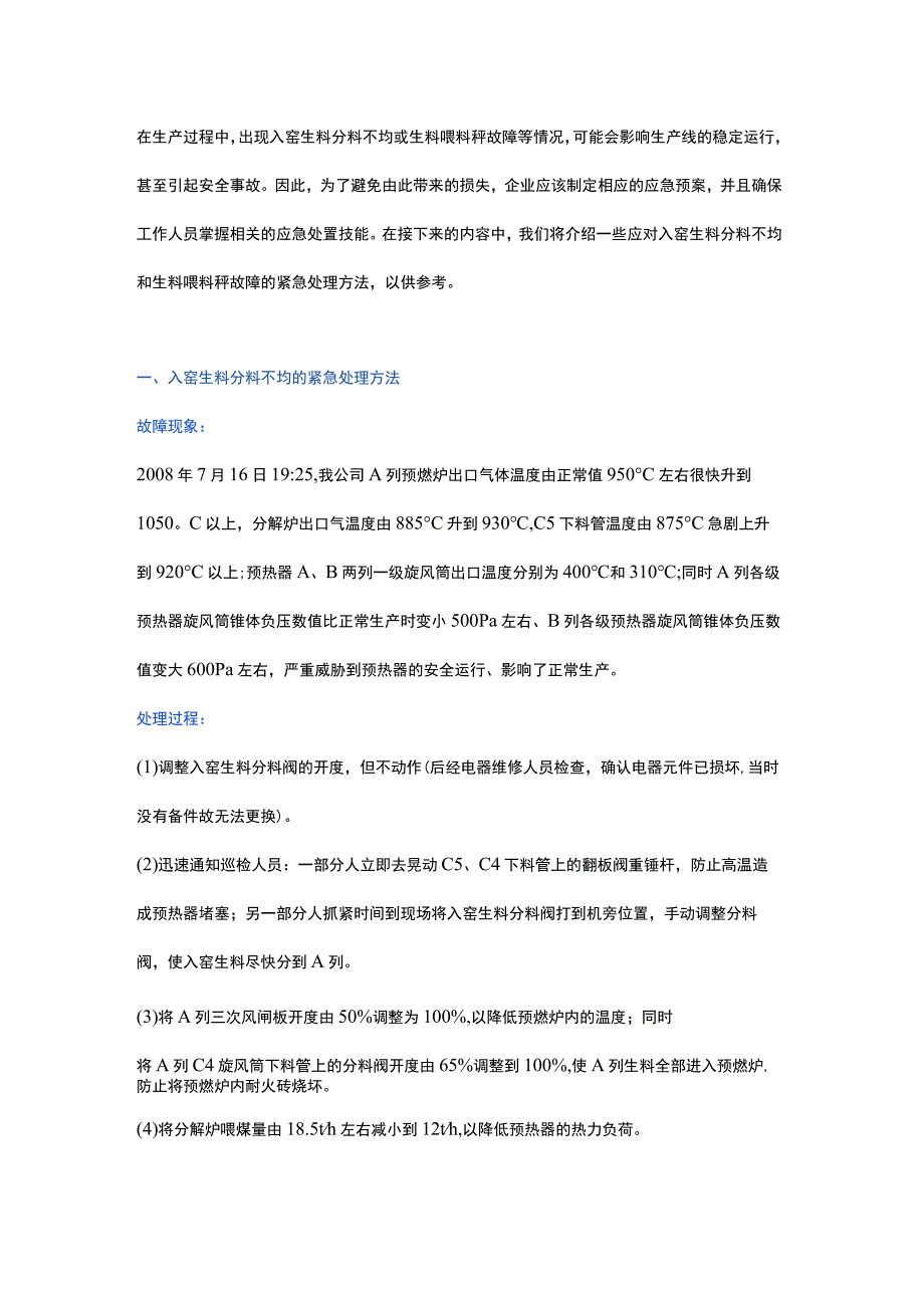 入窑生料分料不均和生料喂料秤故障的紧急处理方法.docx_第1页