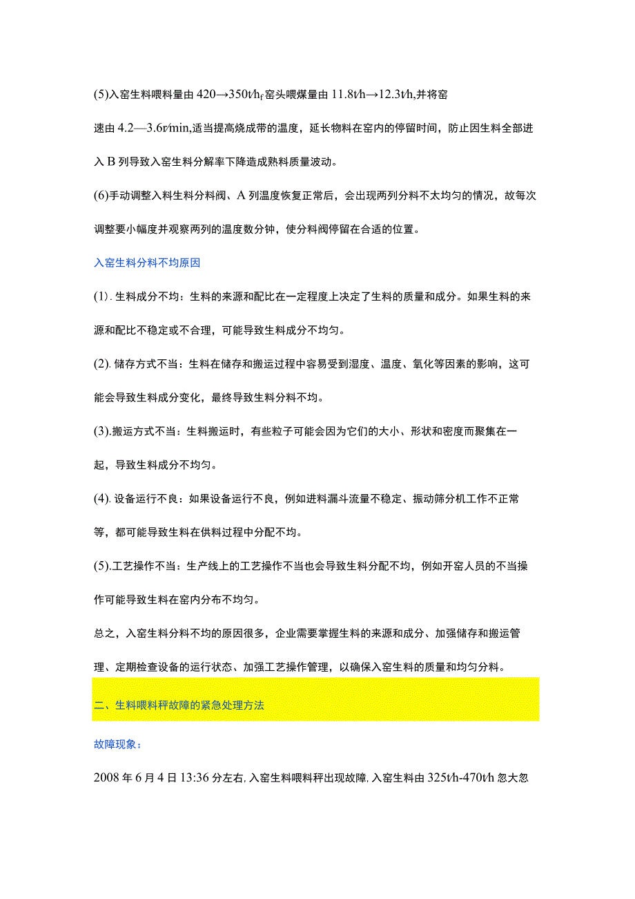 入窑生料分料不均和生料喂料秤故障的紧急处理方法.docx_第2页