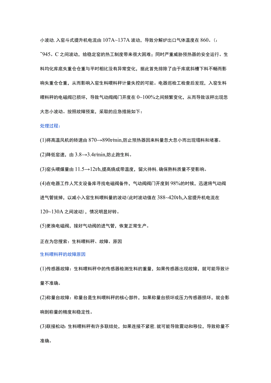 入窑生料分料不均和生料喂料秤故障的紧急处理方法.docx_第3页