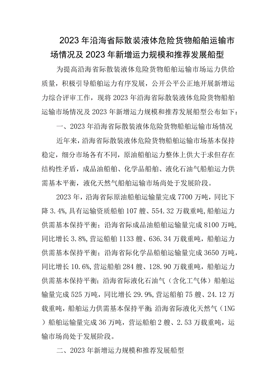 2023年沿海省际散装液体危险货物船舶运输市场情况及2023年新增运力规模和推荐发展船型.docx_第1页