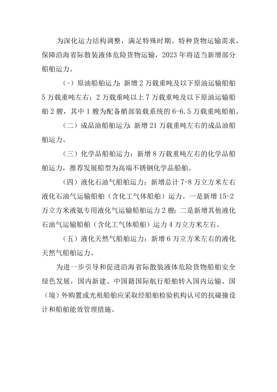 2023年沿海省际散装液体危险货物船舶运输市场情况及2023年新增运力规模和推荐发展船型.docx_第2页