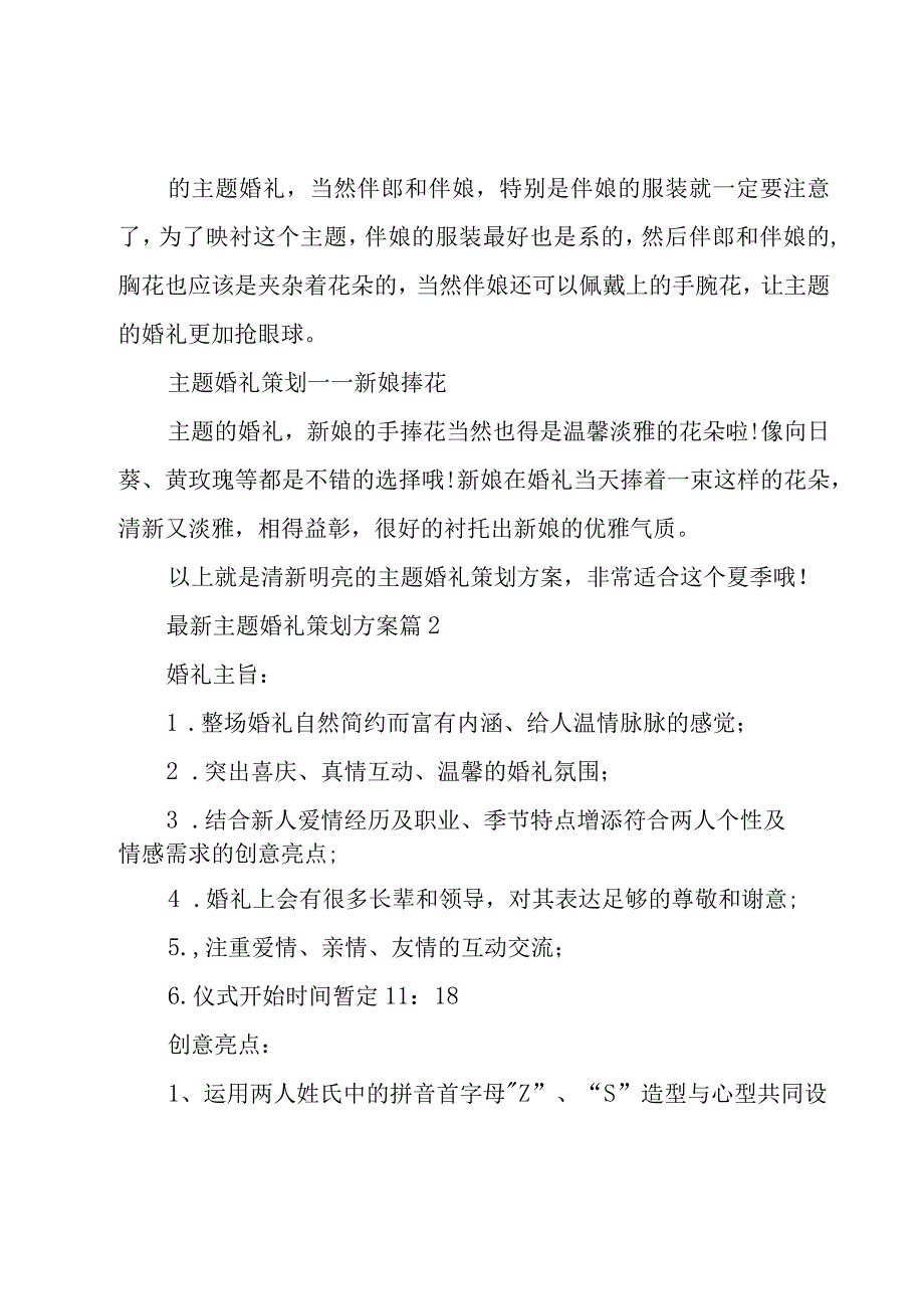 主题婚礼策划方案系列.docx_第3页