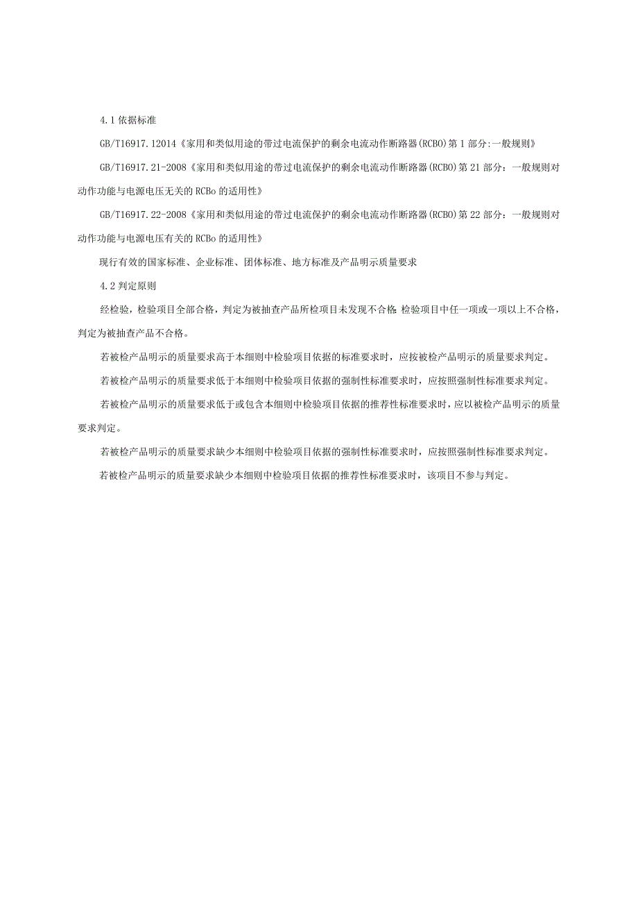 2023年河北省带过电流保护的剩余电流动作断路器RCBO产品质量监督抽查实施细则.docx_第3页