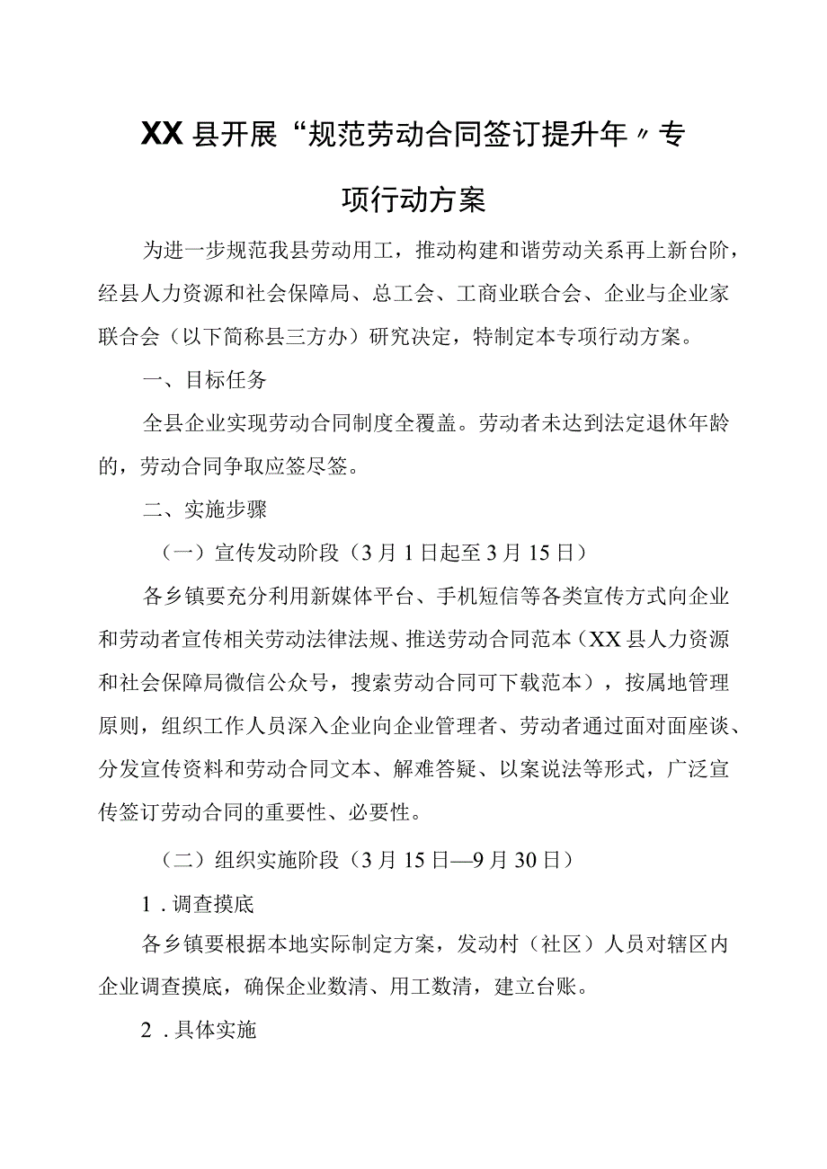 XX县开展规范劳动合同签订提升年专项行动方案.docx_第1页