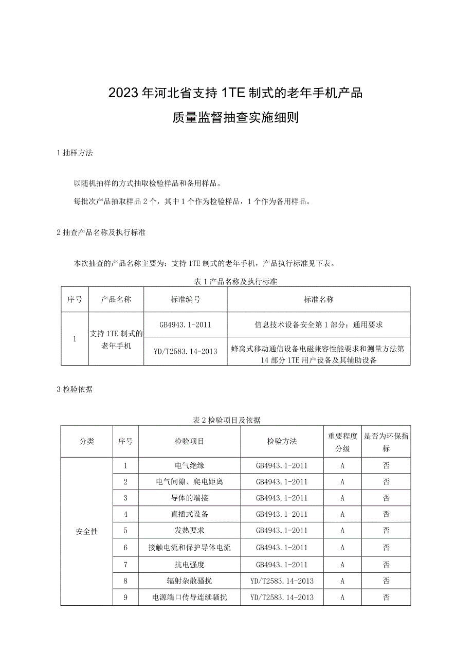 2023年河北省支持LTE制式的老年手机产品质量监督抽查实施细则.docx_第1页