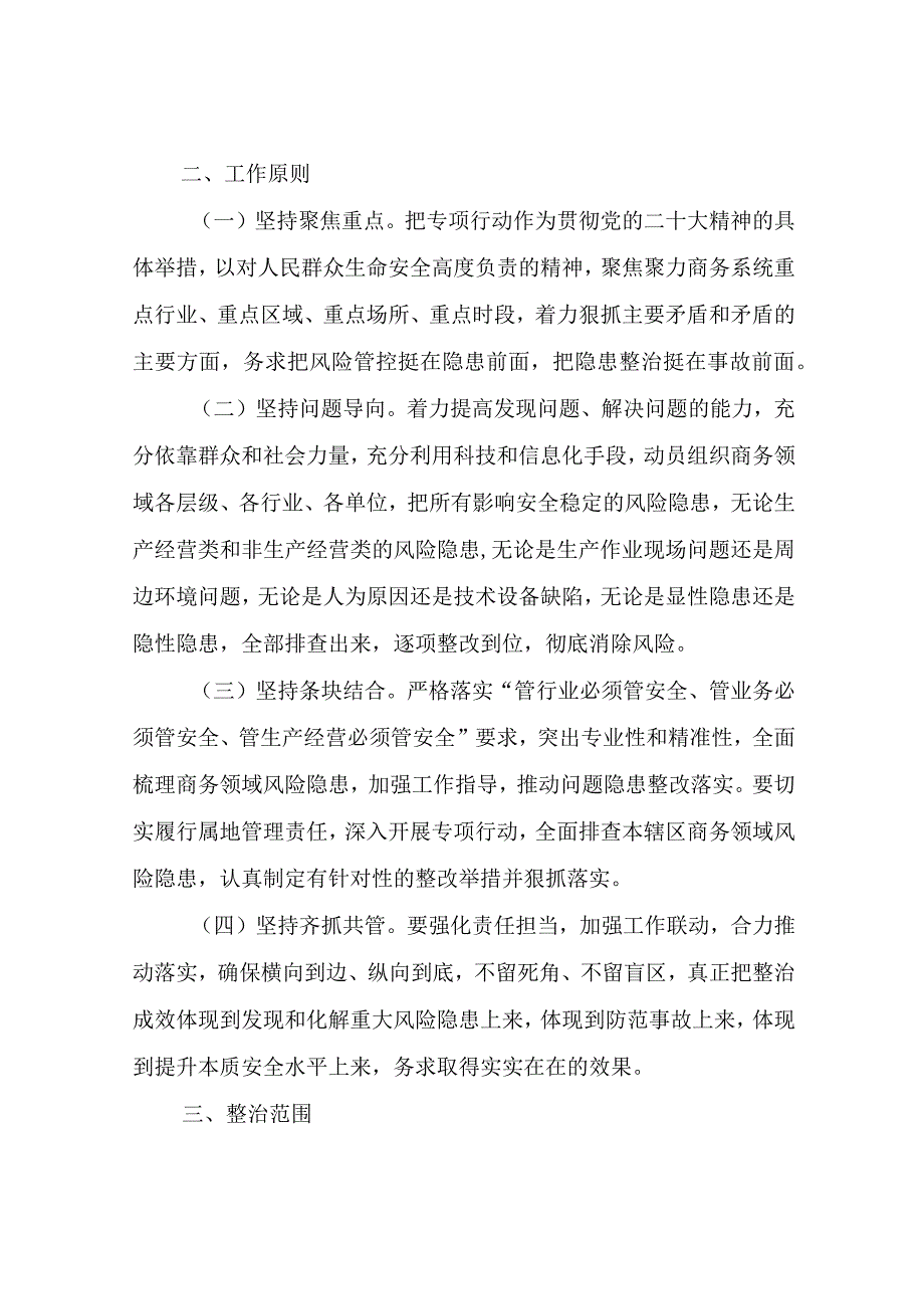 全市商务系统查问题除隐患防事故安全生产专项行动方案.docx_第2页