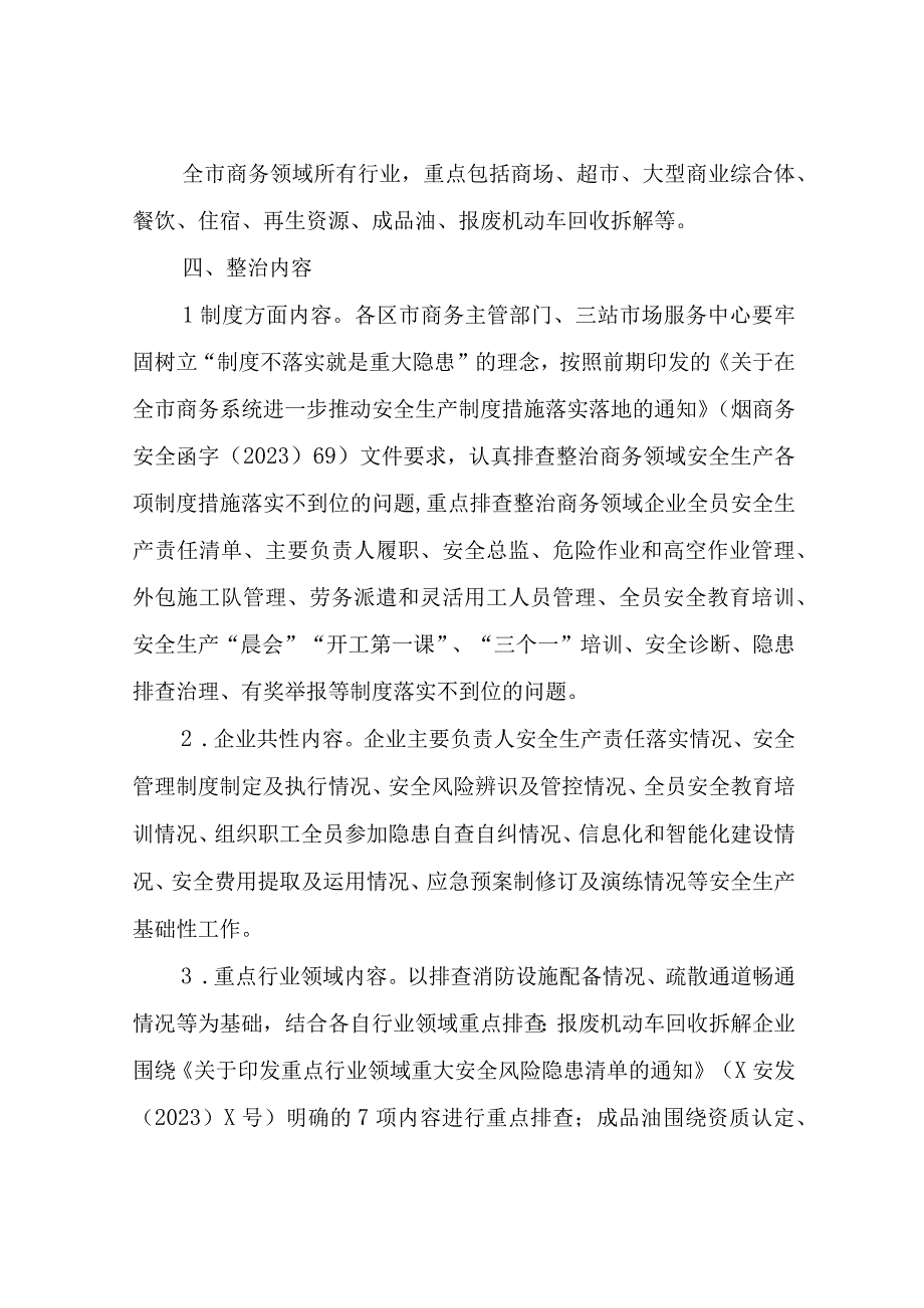 全市商务系统查问题除隐患防事故安全生产专项行动方案.docx_第3页