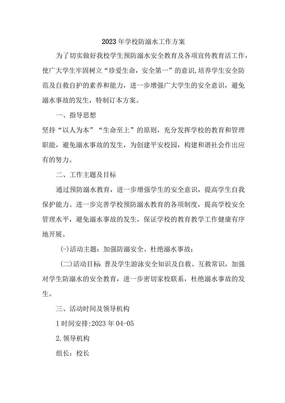 2023年中小学校防溺水工作实施方案 汇编4份.docx_第1页