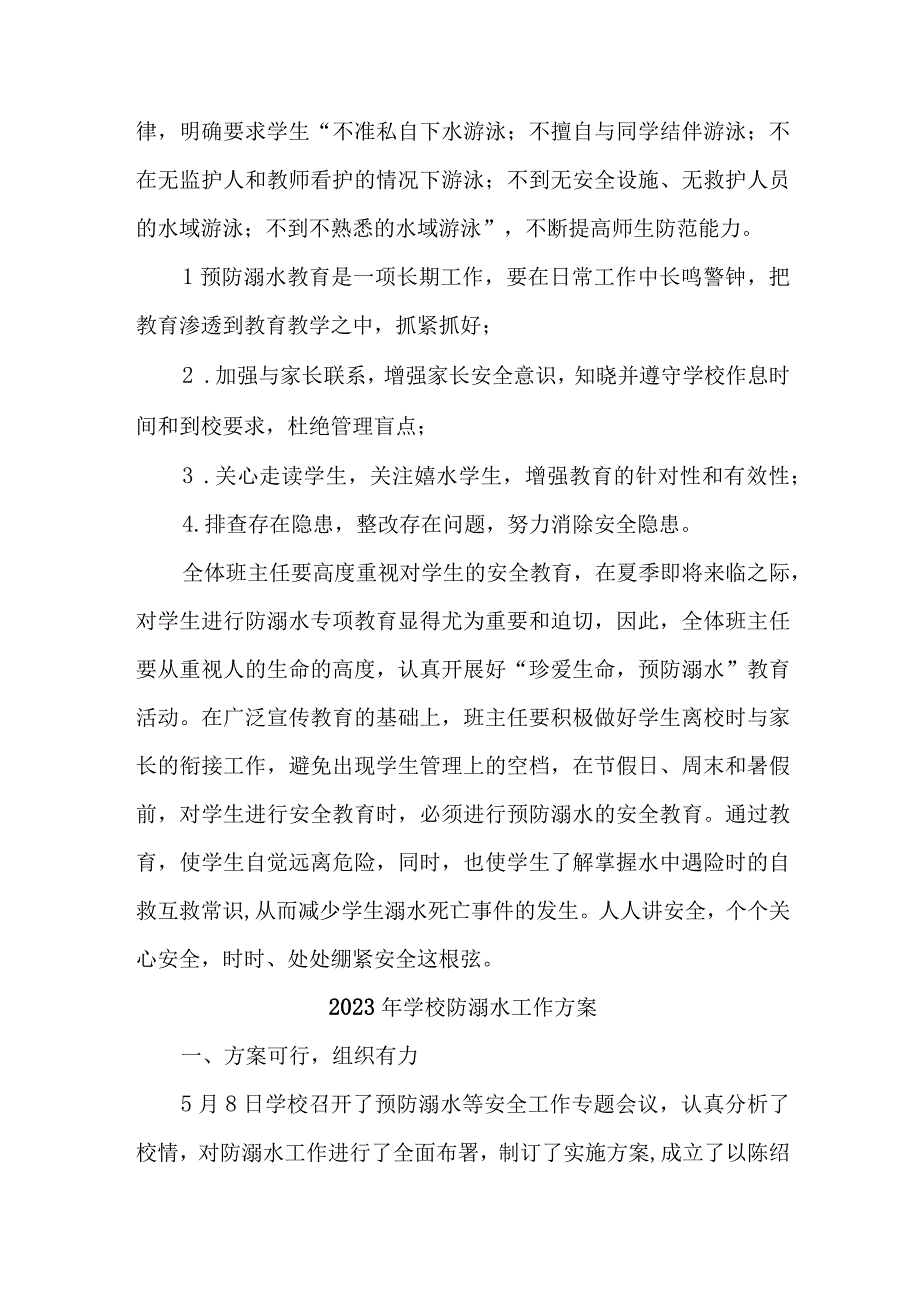 2023年中小学校防溺水工作实施方案 汇编4份.docx_第3页