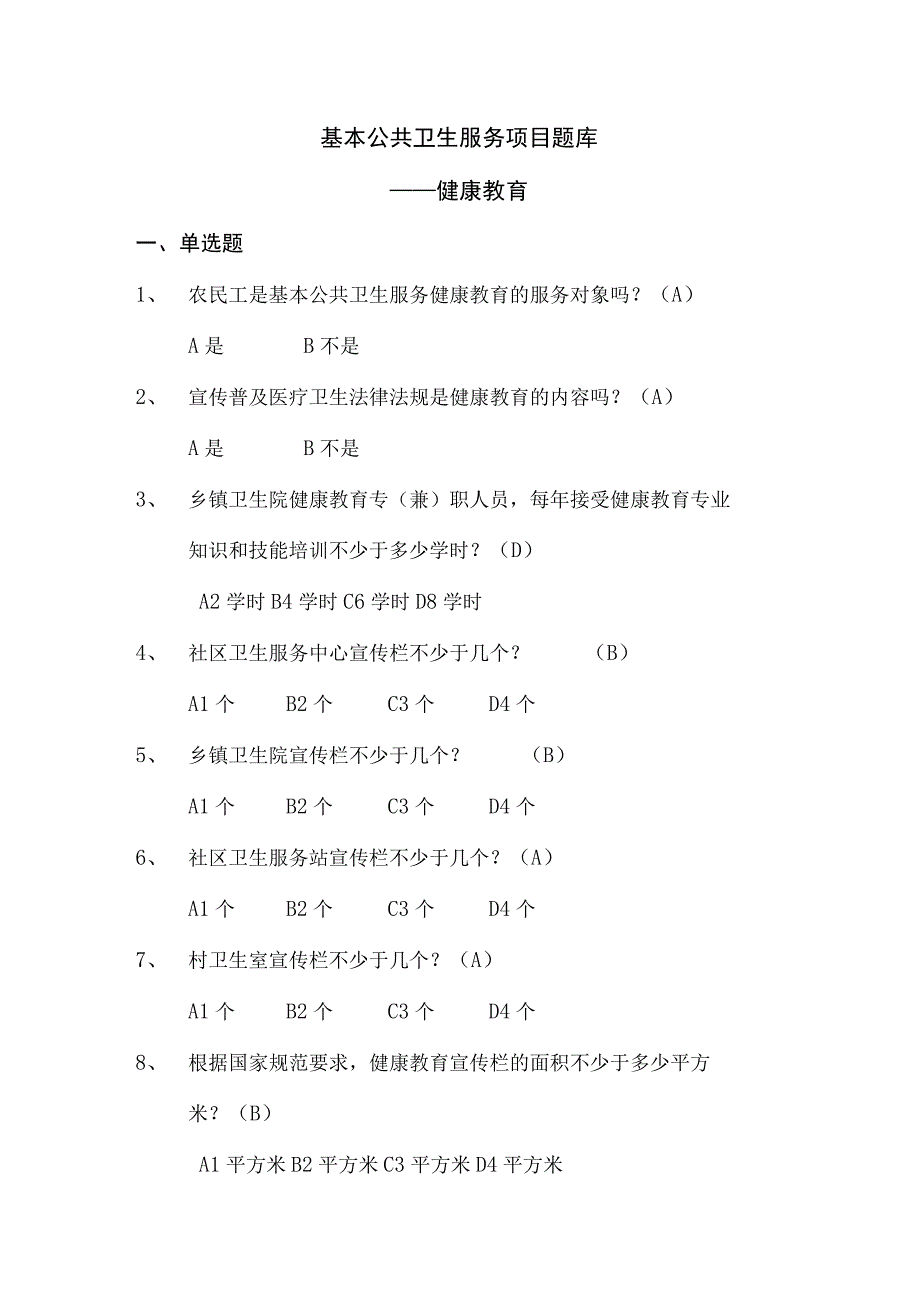 全国基层卫生技能竞赛题库基本公卫部分健康教育.docx_第1页