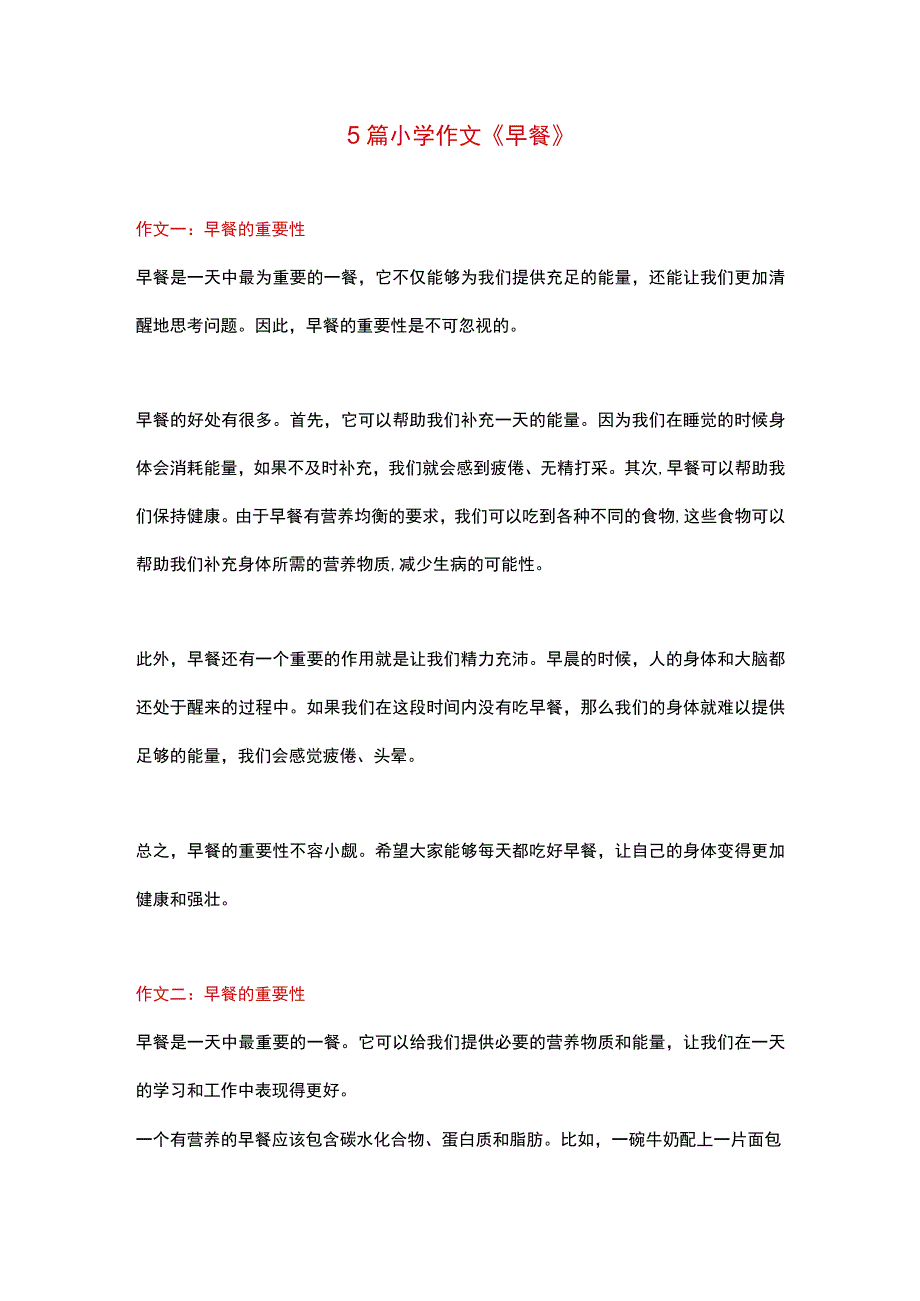 5篇小学作文：《早餐》.docx_第1页