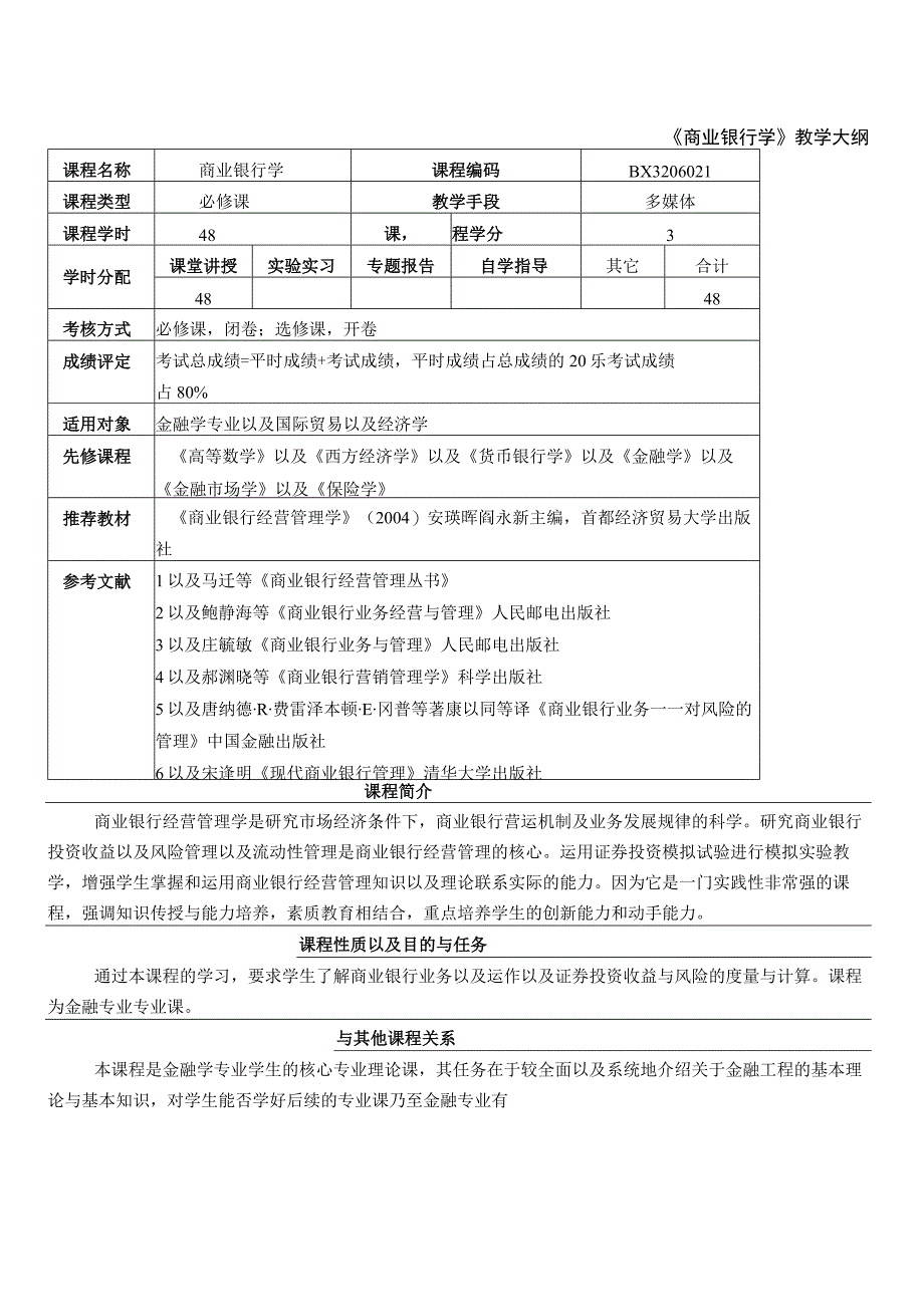 2023年整理华东理工大学《商业银行学》教学大纲《商业银行学》.docx_第1页