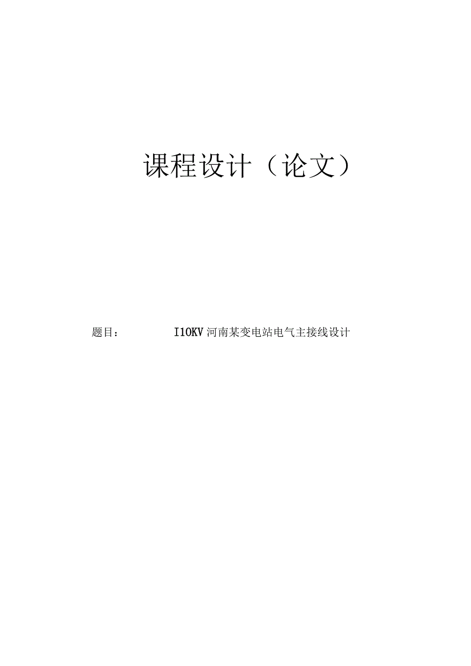 110KV河南某变电站电气主接线设计.docx_第1页