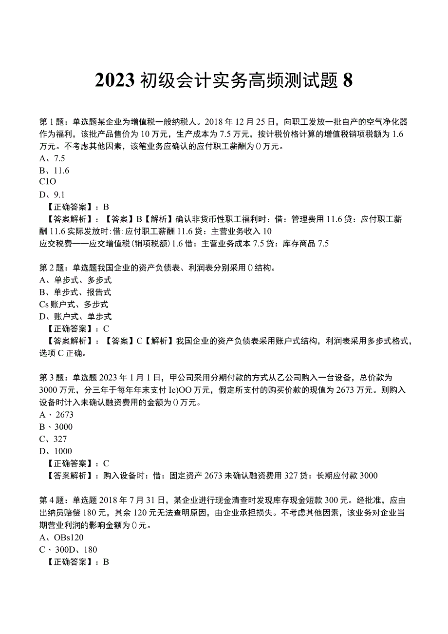 2023初级会计实务高频测试题8.docx_第1页