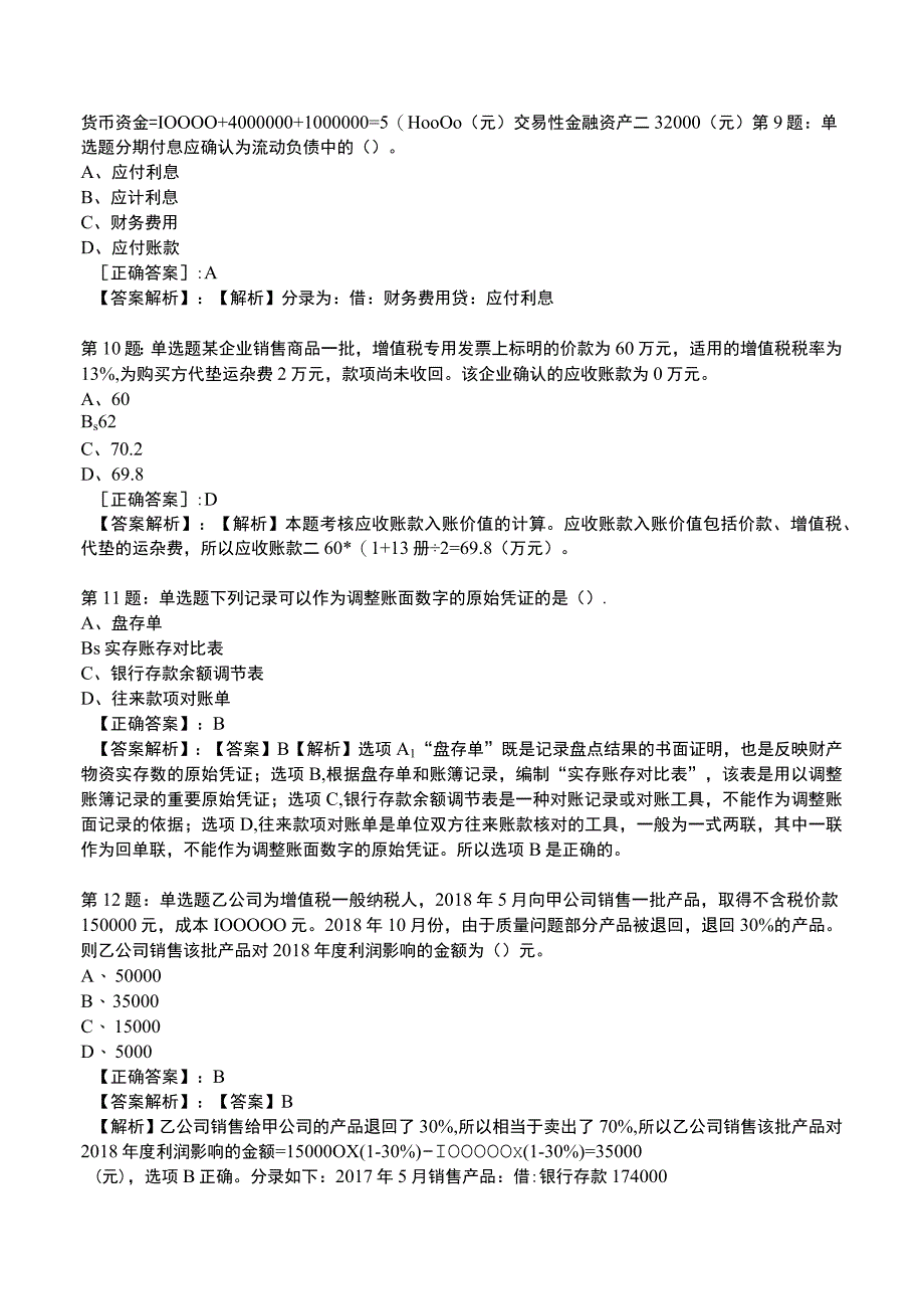 2023初级会计实务高频测试题8.docx_第3页