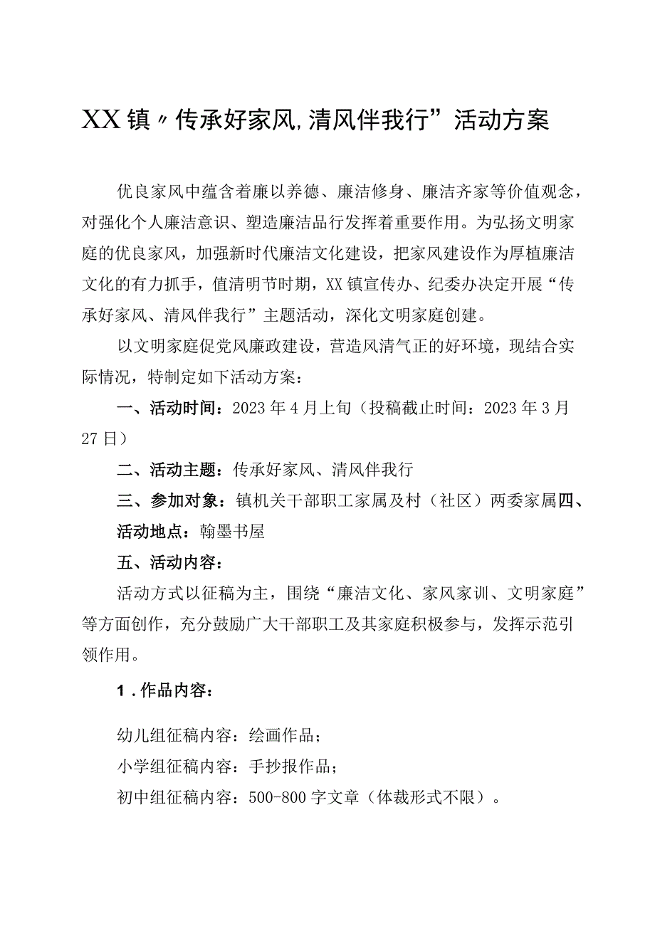 XX镇传承好家风清风伴我行活动方案.docx_第1页