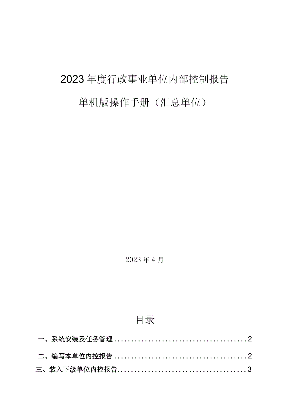 2023年度行政事业单位内部控制报告单机版操作手册汇总单位.docx_第1页