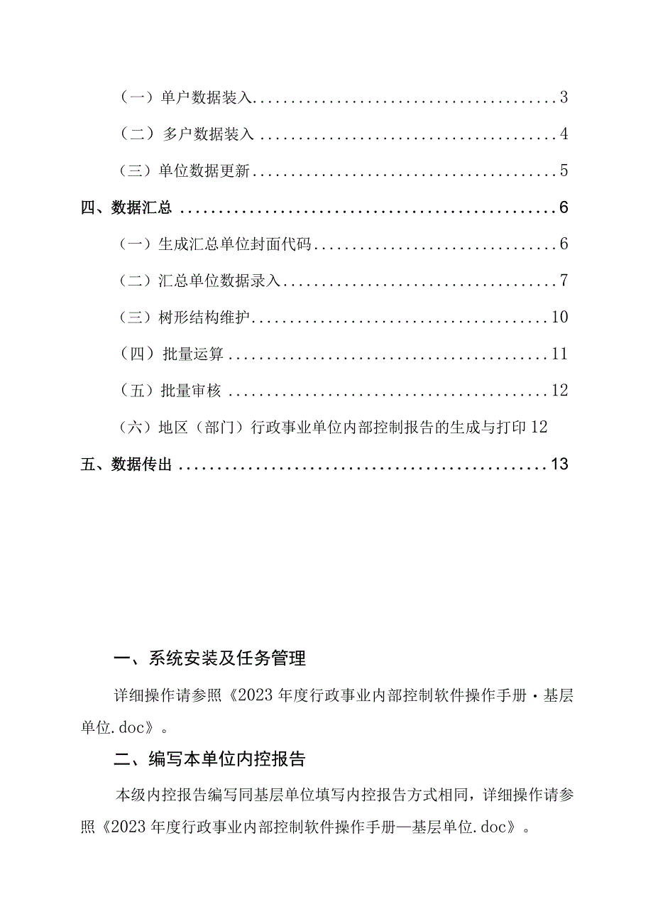 2023年度行政事业单位内部控制报告单机版操作手册汇总单位.docx_第2页