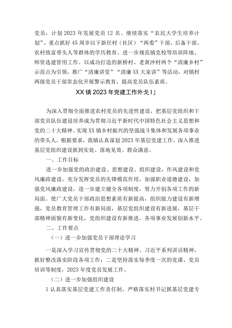 乡镇20232024年党建工作计划重点要点.docx_第2页