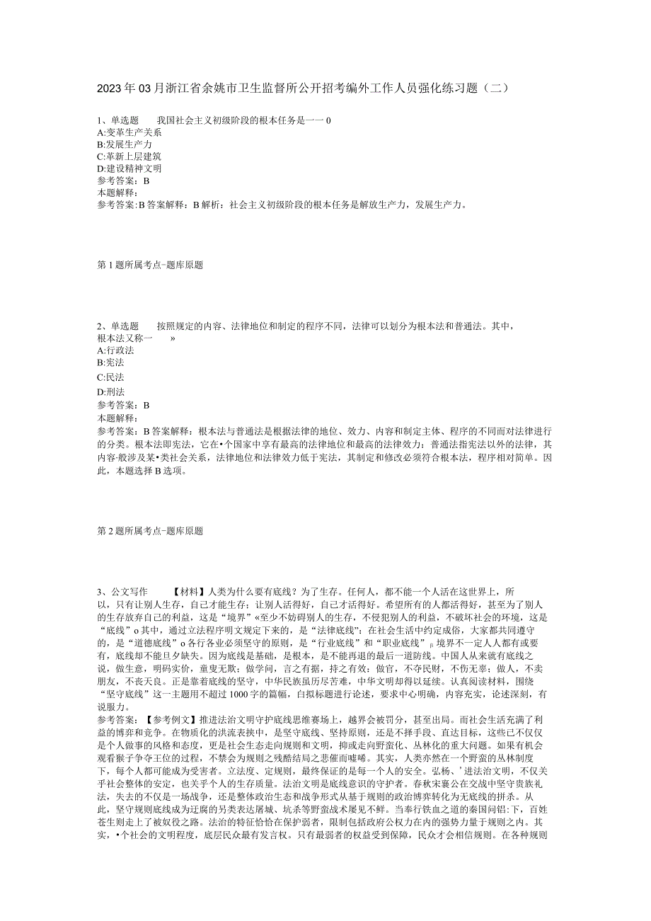 2023年03月浙江省余姚市卫生监督所公开招考编外工作人员强化练习题二.docx_第1页