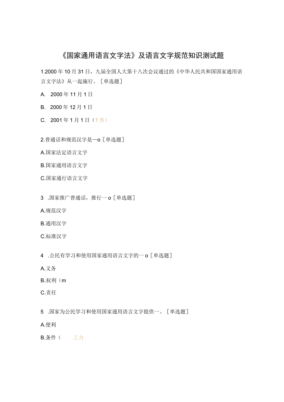 《国家通用语言文字法》及语言文字规范知识测试题.docx_第1页