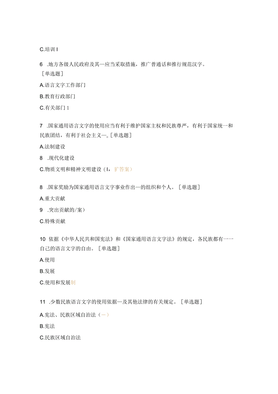 《国家通用语言文字法》及语言文字规范知识测试题.docx_第2页