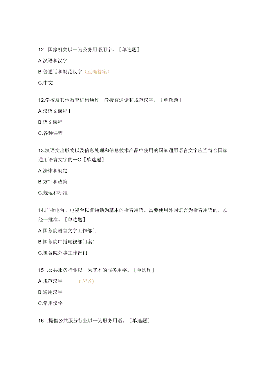 《国家通用语言文字法》及语言文字规范知识测试题.docx_第3页