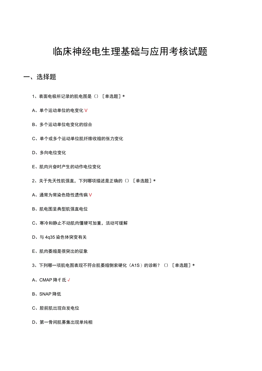 临床神经电生理基础与应用考核试题及答案.docx_第1页