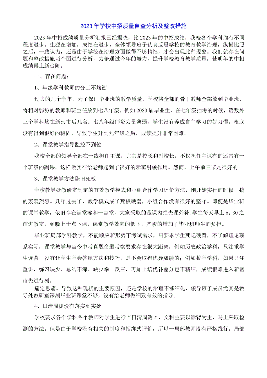 2023年学校中招质量自查分析及整改措施.docx_第1页