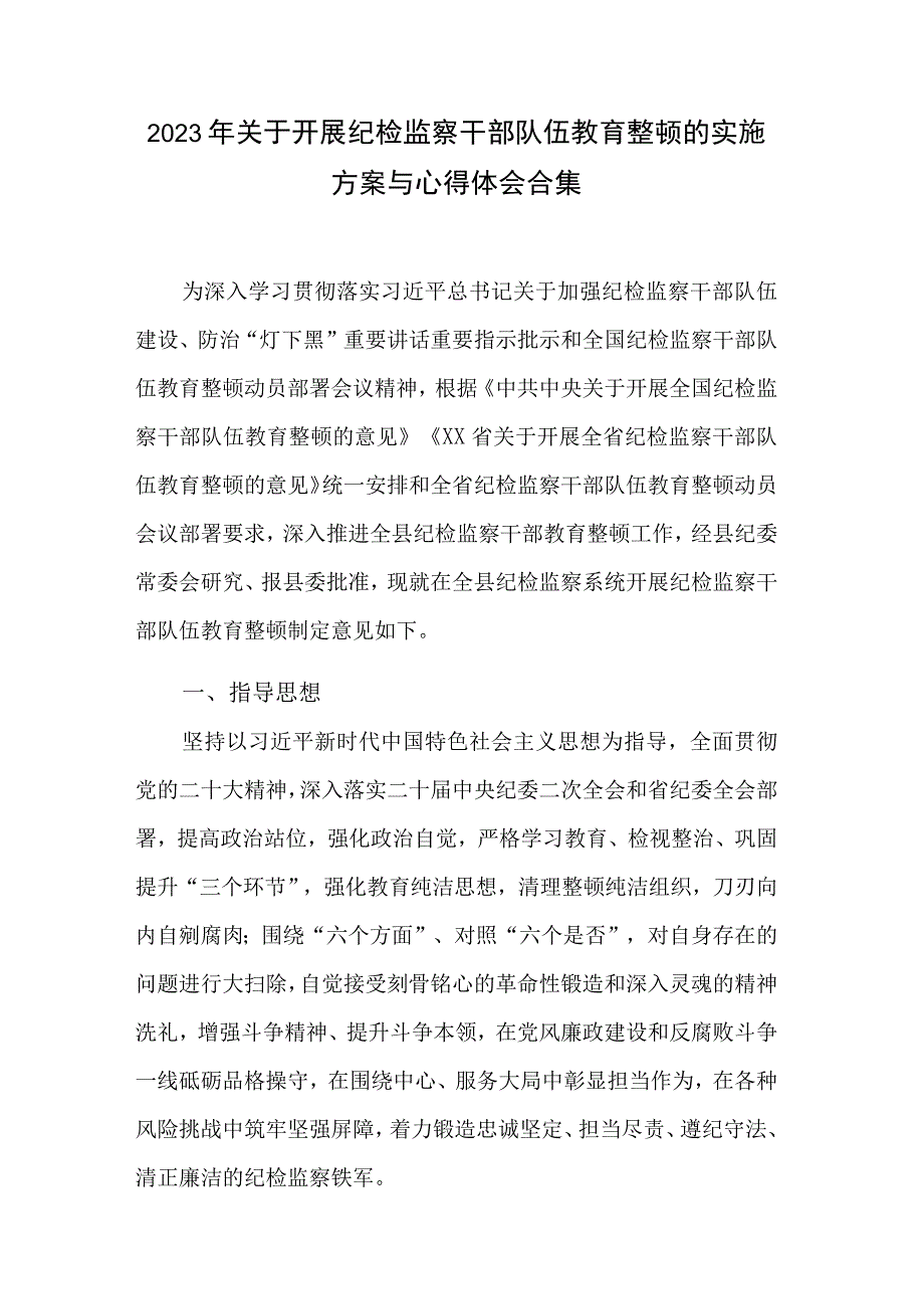 2023年关于开展纪检监察干部队伍教育整顿的实施方案与心得体会合集.docx_第1页