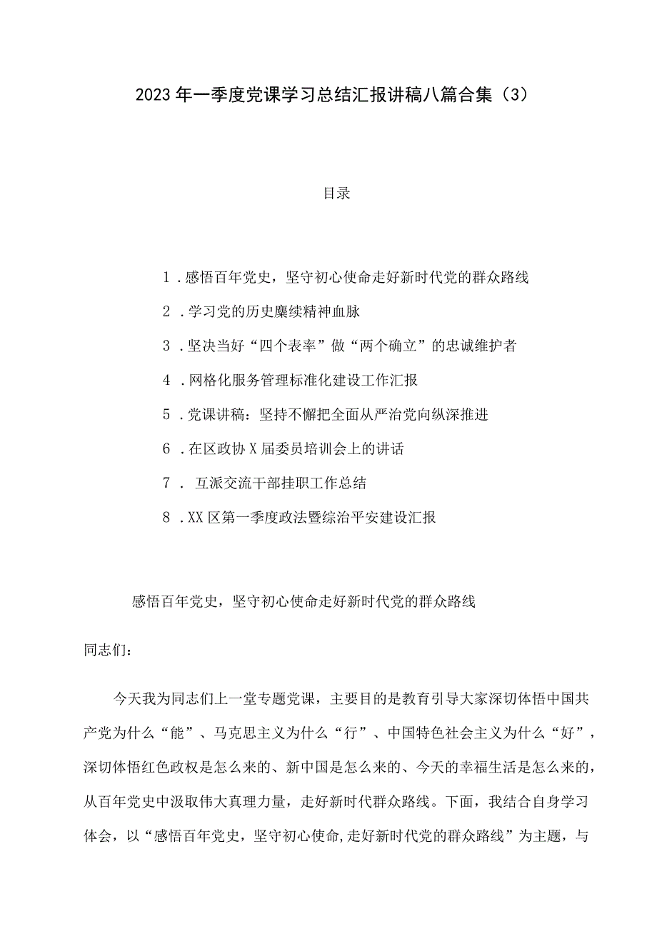 2023年党课学习总结汇报讲稿八篇合集.docx_第1页