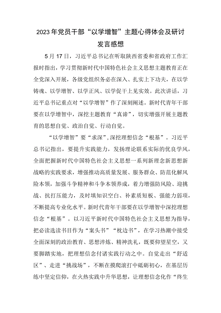 2023年党员干部以学增智主题心得体会及研讨发言感想.docx_第1页